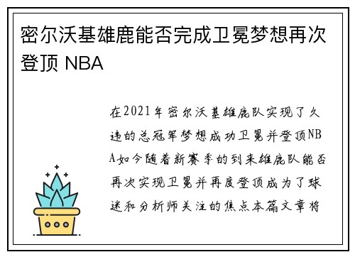 密尔沃基雄鹿能否完成卫冕梦想再次登顶 NBA