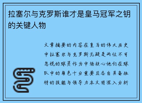 拉塞尔与克罗斯谁才是皇马冠军之钥的关键人物