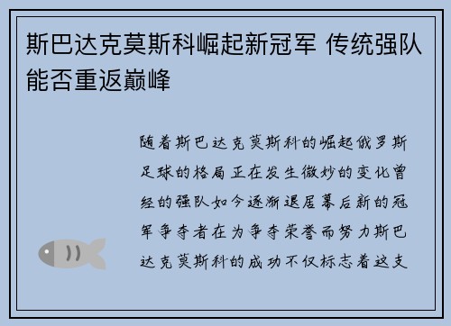 斯巴达克莫斯科崛起新冠军 传统强队能否重返巅峰