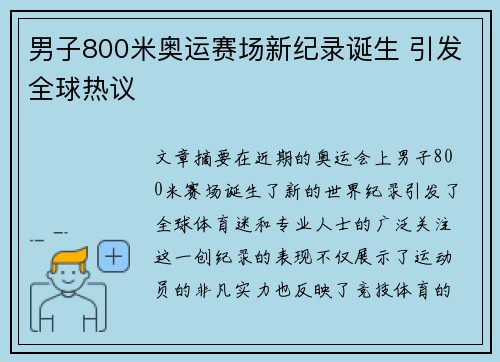 男子800米奥运赛场新纪录诞生 引发全球热议